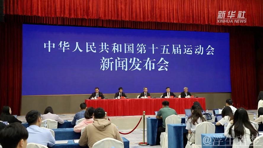 总局领导亮相国新办十五运会筹备新闻发布会 总局领导亮相国新办十五运会筹备新闻发布会
